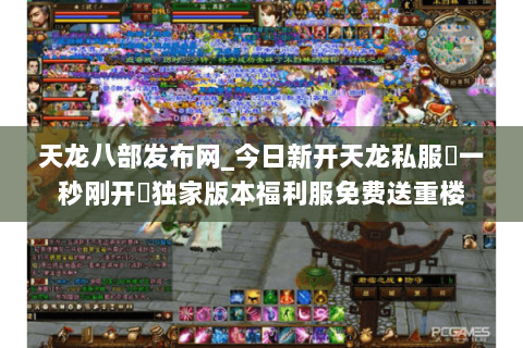 天龙八部发布网_今日新开天龙私服▷一秒刚开◁独家版本福利服免费送重楼 天龙八部发布网_今日新开天龙私服▷一秒刚开◁独家版本福利服免费送重楼