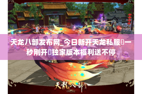 天龙八部发布网_今日新开天龙私服▷一秒刚开◁独家版本福利送不停 天龙八部发布网_今日新开天龙私服▷一秒刚开◁独家版本福利送不停