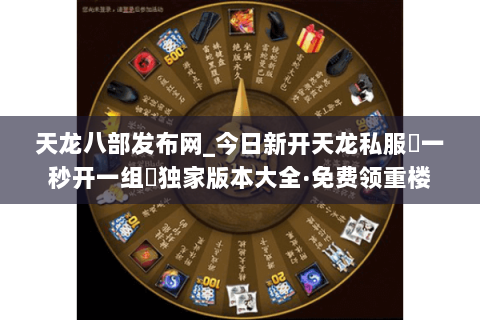 天龙八部发布网_今日新开天龙私服▷一秒开一组◁独家版本大全·免费领重楼 天龙八部发布网_今日新开天龙私服▷一秒开一组◁独家版本大全·免费领重楼