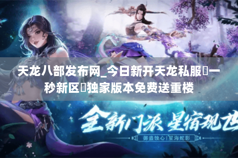 天龙八部发布网_今日新开天龙私服▷一秒新区◁独家版本免费送重楼