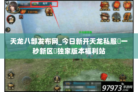 天龙八部发布网_今日新开天龙私服▷一秒新区◁独家版本福利站 天龙八部发布网_今日新开天龙私服▷一秒新区◁独家版本福利站