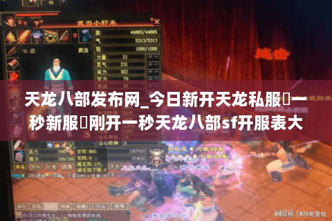 天龙八部发布网_今日新开天龙私服▷一秒新服◁刚开一秒天龙八部sf开服表大全 天龙八部发布网_今日新开天龙私服▷一秒新服◁刚开一秒天龙八部sf开服表大全