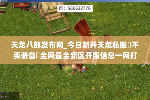 天龙八部发布网_今日新开天龙私服▷不卖装备◁全网最全新区开服信息一网打尽 天龙八部发布网_今日新开天龙私服▷不卖装备◁全网最全新区开服信息一网打尽