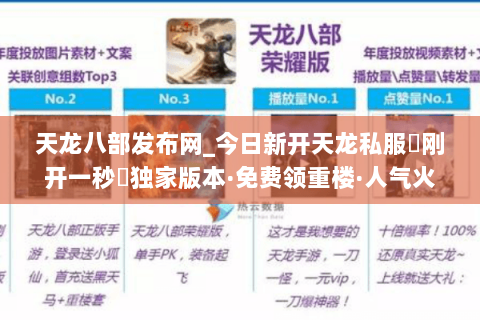天龙八部发布网_今日新开天龙私服▷刚开一秒◁独家版本·免费领重楼·人气火爆