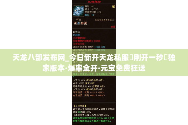 天龙八部发布网_今日新开天龙私服▷刚开一秒◁独家版本·爆率全开·元宝免费狂送