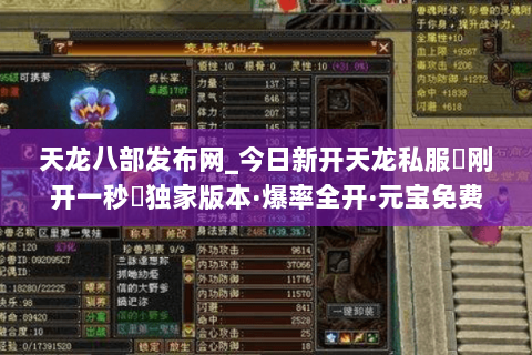 天龙八部发布网_今日新开天龙私服▷刚开一秒◁独家版本·爆率全开·元宝免费狂送