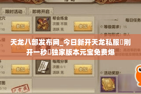天龙八部发布网_今日新开天龙私服▷刚开一秒◁独家版本元宝免费爆 天龙八部发布网_今日新开天龙私服▷刚开一秒◁独家版本元宝免费爆