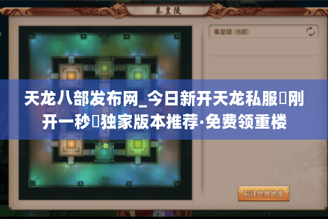 天龙八部发布网_今日新开天龙私服▷刚开一秒◁独家版本推荐·免费领重楼 天龙八部发布网_今日新开天龙私服▷刚开一秒◁独家版本推荐·免费领重楼