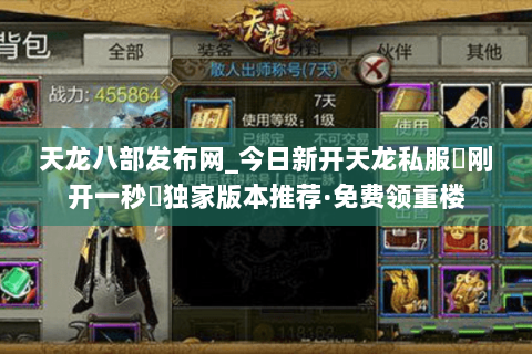 天龙八部发布网_今日新开天龙私服▷刚开一秒◁独家版本推荐·免费领重楼 天龙八部发布网_今日新开天龙私服▷刚开一秒◁独家版本推荐·免费领重楼