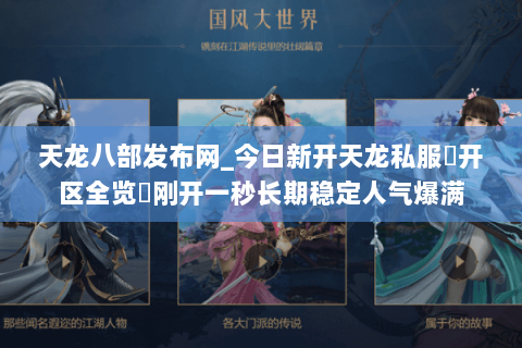 天龙八部发布网_今日新开天龙私服▷开区全览◁刚开一秒长期稳定人气爆满