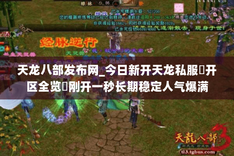 天龙八部发布网_今日新开天龙私服▷开区全览◁刚开一秒长期稳定人气爆满