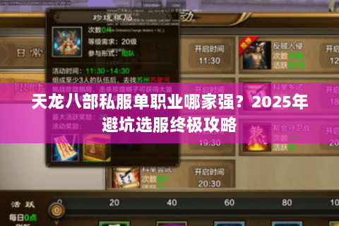天龙八部私服单职业哪家强?2025年避坑选服终极攻略 天龙八部私服单职业哪家强?2025年避坑选服终极攻略