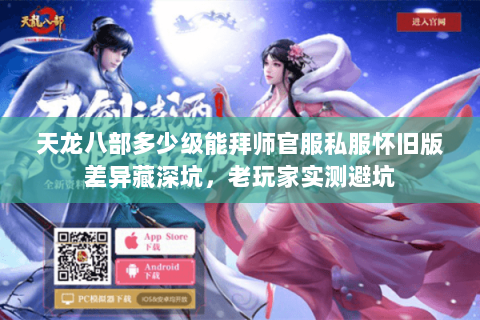 天龙八部多少级能拜师官服私服怀旧版差异藏深坑，老玩家实测避坑