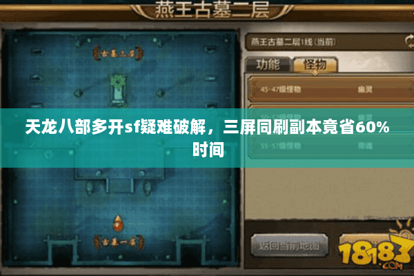 天龙八部多开sf疑难破解，三屏同刷副本竟省60%时间