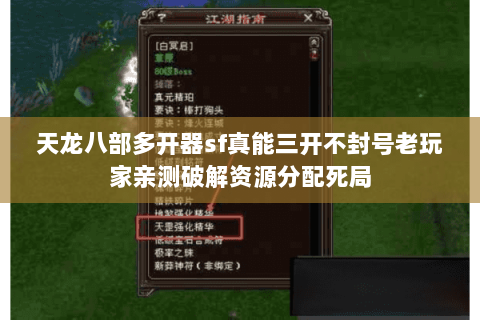 天龙八部多开器sf真能三开不封号老玩家亲测破解资源分配死局 天龙八部多开器sf真能三开不封号老玩家亲测破解资源分配死局