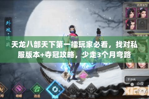 天龙八部天下第一擂玩家必看,找对私服版本+夺冠攻略,少走3个月弯路 天龙八部天下第一擂玩家必看,找对私服版本+夺冠攻略,少走3个月弯路