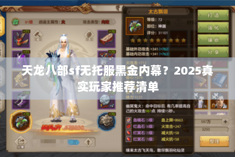 天龙八部sf无托服黑金内幕?2025真实玩家推荐清单 天龙八部sf无托服黑金内幕?2025真实玩家推荐清单