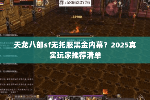 天龙八部sf无托服黑金内幕?2025真实玩家推荐清单 天龙八部sf无托服黑金内幕?2025真实玩家推荐清单