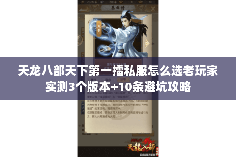 天龙八部天下第一擂私服怎么选老玩家实测3个版本+10条避坑攻略