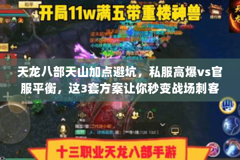 天龙八部天山加点避坑，私服高爆vs官服平衡，这3套方案让你秒变战场刺客