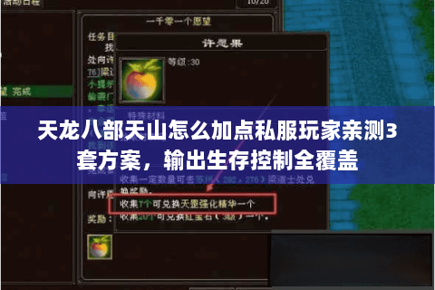 天龙八部天山怎么加点私服玩家亲测3套方案,输出生存控制全覆盖 天龙八部天山怎么加点私服玩家亲测3套方案,输出生存控制全覆盖