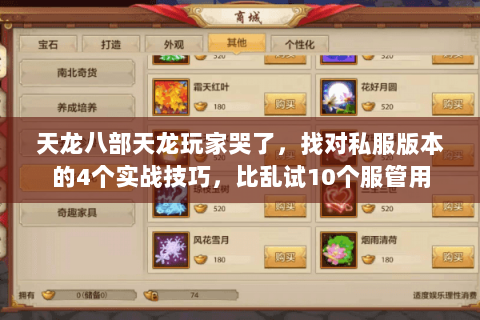 天龙八部天龙玩家哭了，找对私服版本的4个实战技巧，比乱试10个服管用