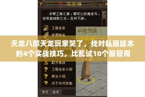 天龙八部天龙玩家哭了，找对私服版本的4个实战技巧，比乱试10个服管用
