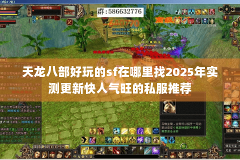 天龙八部好玩的sf在哪里找2025年实测更新快人气旺的私服推荐 天龙八部好玩的sf在哪里找2025年实测更新快人气旺的私服推荐