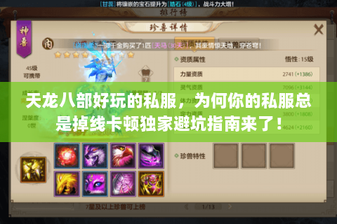 天龙八部好玩的私服,为何你的私服总是掉线卡顿独家避坑指南来了! 天龙八部好玩的私服,为何你的私服总是掉线卡顿独家避坑指南来了!