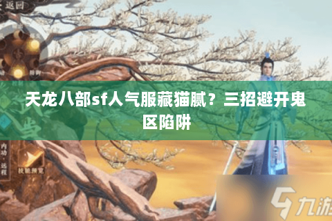 天龙八部sf人气服藏猫腻?三招避开鬼区陷阱 天龙八部sf人气服藏猫腻?三招避开鬼区陷阱