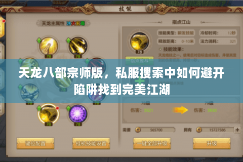 天龙八部宗师版,私服搜索中如何避开陷阱找到完美江湖 天龙八部宗师版,私服搜索中如何避开陷阱找到完美江湖