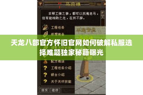 天龙八部官方怀旧官网如何破解私服选择难题独家秘籍曝光 天龙八部官方怀旧官网如何破解私服选择难题独家秘籍曝光