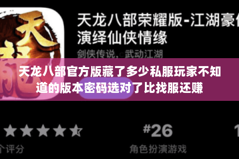 天龙八部官方版藏了多少私服玩家不知道的版本密码选对了比找服还赚 天龙八部官方版藏了多少私服玩家不知道的版本密码选对了比找服还赚