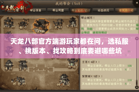 天龙八部官方端游玩家都在问,选私服、挑版本、找攻略到底要避哪些坑 天龙八部官方端游玩家都在问,选私服、挑版本、找攻略到底要避哪些坑