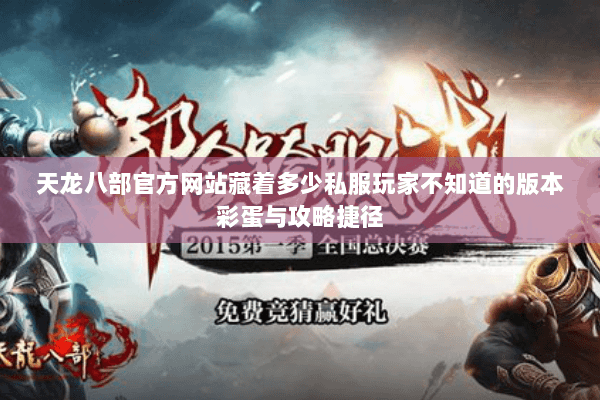 天龙八部官方网站藏着多少私服玩家不知道的版本彩蛋与攻略捷径 天龙八部官方网站藏着多少私服玩家不知道的版本彩蛋与攻略捷径