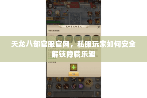 天龙八部官服官网,私服玩家如何安全解锁隐藏乐趣 天龙八部官服官网,私服玩家如何安全解锁隐藏乐趣
