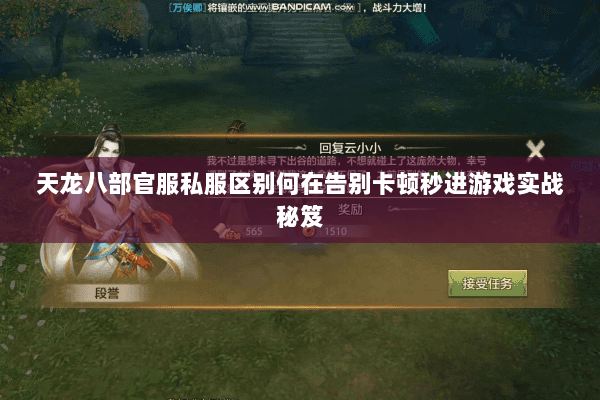 天龙八部官服私服区别何在告别卡顿秒进游戏实战秘笈 天龙八部官服私服区别何在告别卡顿秒进游戏实战秘笈