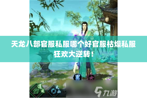 天龙八部官服私服哪个好官服枯燥私服狂欢大逆转! 天龙八部官服私服哪个好官服枯燥私服狂欢大逆转!