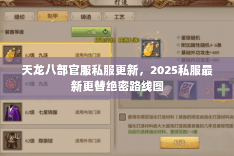 天龙八部官服私服更新,2025私服最新更替绝密路线图 天龙八部官服私服更新,2025私服最新更替绝密路线图