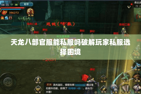 天龙八部官服能私服吗破解玩家私服选择困境 天龙八部官服能私服吗破解玩家私服选择困境