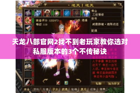 天龙八部官网2找不到老玩家教你选对私服版本的3个不传秘诀 天龙八部官网2找不到老玩家教你选对私服版本的3个不传秘诀