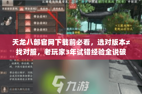 天龙八部官网下载前必看，选对版本≠找对服，老玩家3年试错经验全说破