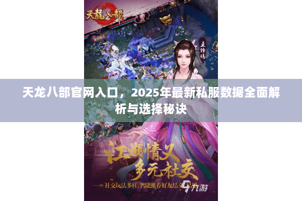 天龙八部官网入口,2025年最新私服数据全面解析与选择秘诀 天龙八部官网入口,2025年最新私服数据全面解析与选择秘诀