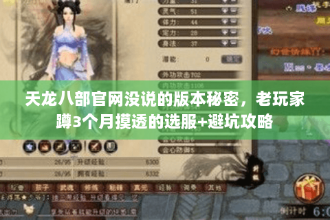 天龙八部官网没说的版本秘密,老玩家蹲3个月摸透的选服+避坑攻略 天龙八部官网没说的版本秘密,老玩家蹲3个月摸透的选服+避坑攻略