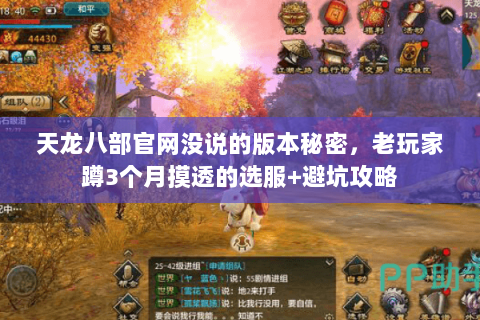 天龙八部官网没说的版本秘密,老玩家蹲3个月摸透的选服+避坑攻略 天龙八部官网没说的版本秘密,老玩家蹲3个月摸透的选服+避坑攻略