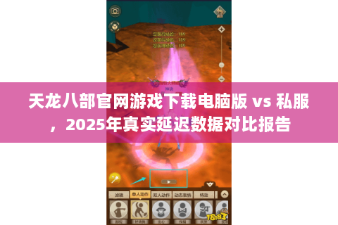 天龙八部官网游戏下载电脑版 vs 私服,2025年真实延迟数据对比报告 天龙八部官网游戏下载电脑版 vs 私服,2025年真实延迟数据对比报告