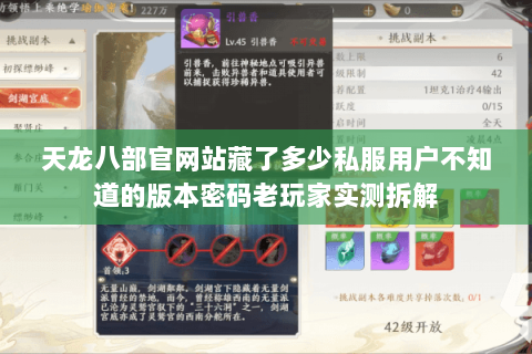 天龙八部官网站藏了多少私服用户不知道的版本密码老玩家实测拆解 天龙八部官网站藏了多少私服用户不知道的版本密码老玩家实测拆解