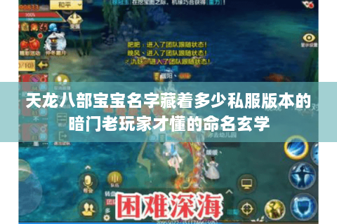 天龙八部宝宝名字藏着多少私服版本的暗门老玩家才懂的命名玄学 天龙八部宝宝名字藏着多少私服版本的暗门老玩家才懂的命名玄学
