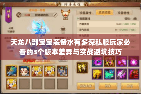 天龙八部宝宝装备水有多深私服玩家必看的3个版本差异与实战避坑技巧 天龙八部宝宝装备水有多深私服玩家必看的3个版本差异与实战避坑技巧
