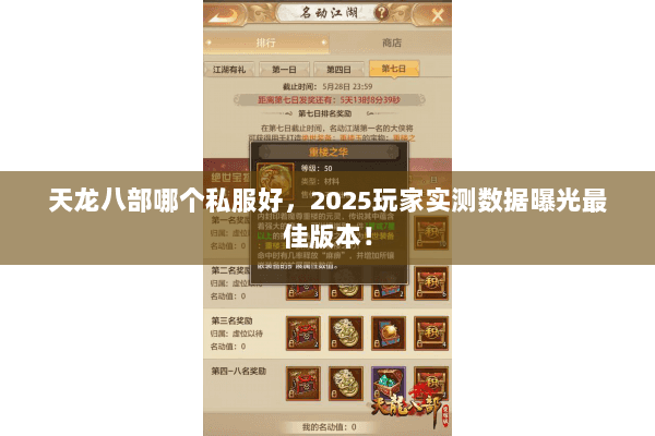 天龙八部哪个私服好,2025玩家实测数据曝光最佳版本! 天龙八部哪个私服好,2025玩家实测数据曝光最佳版本!